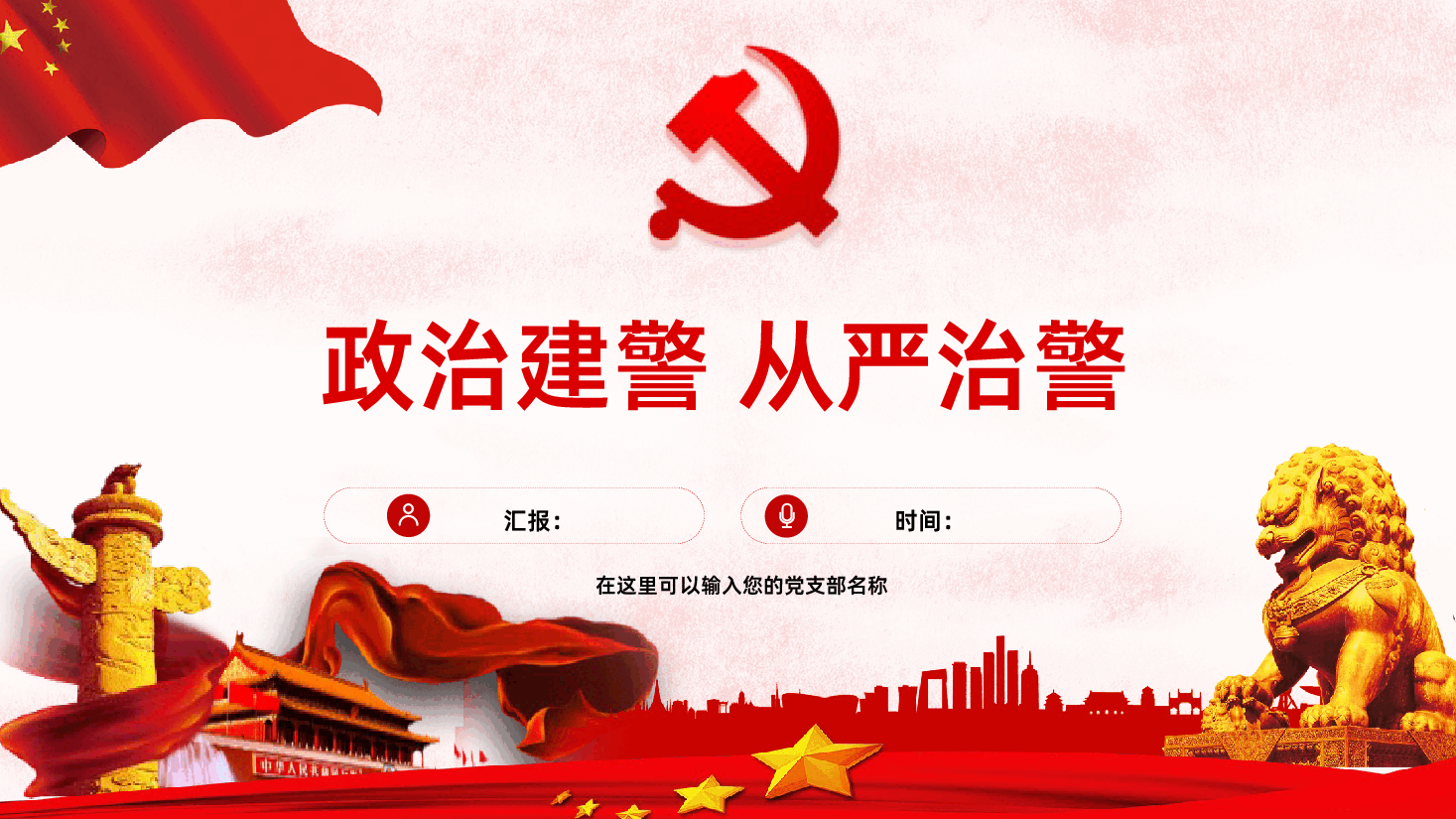 坚持政治建警全面从严治警PPT.pptx,第1页预览