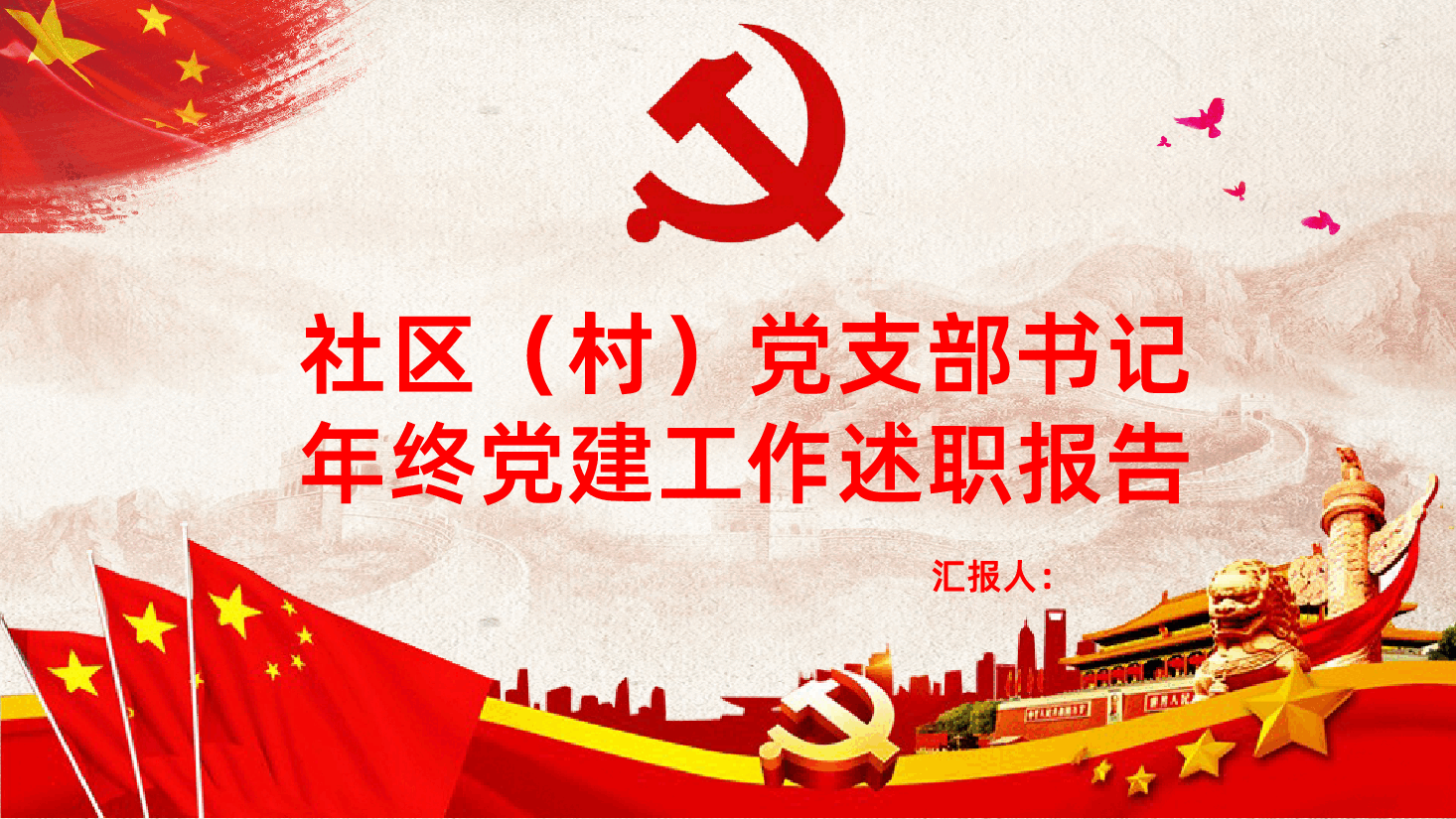 基层党组织党委党支部书记年终工作总结计划暨述职报告PPT.pptx,第1页预览