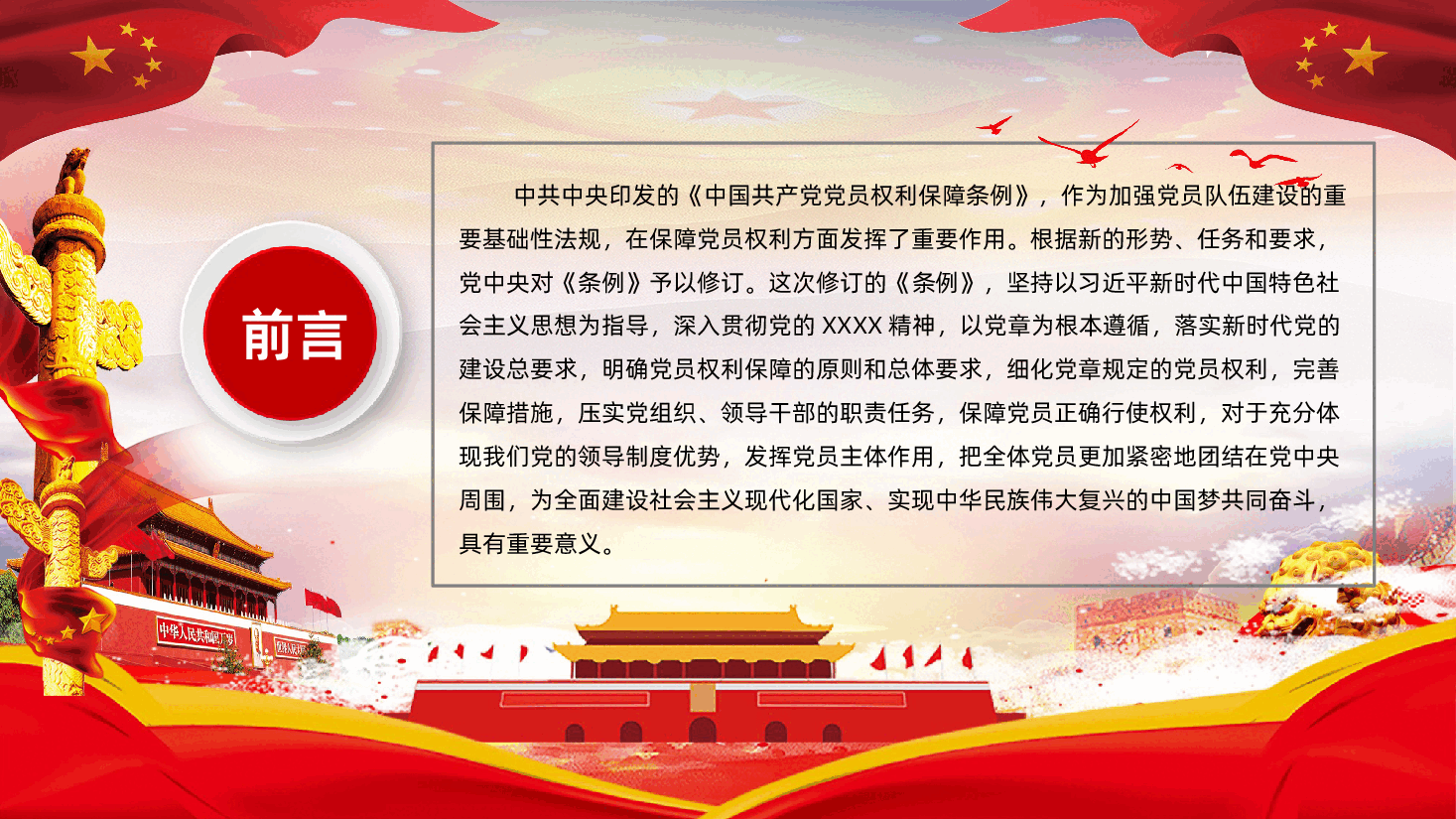 中国共产党党员权利保障条例党建党政党课PPT.ppt,第2页预览