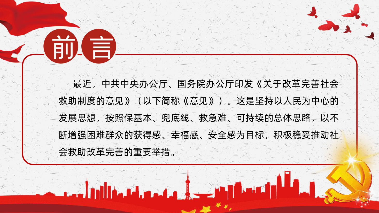 关于改革完善社会救助制度的意见解读ppt课件.pptx,第2页预览