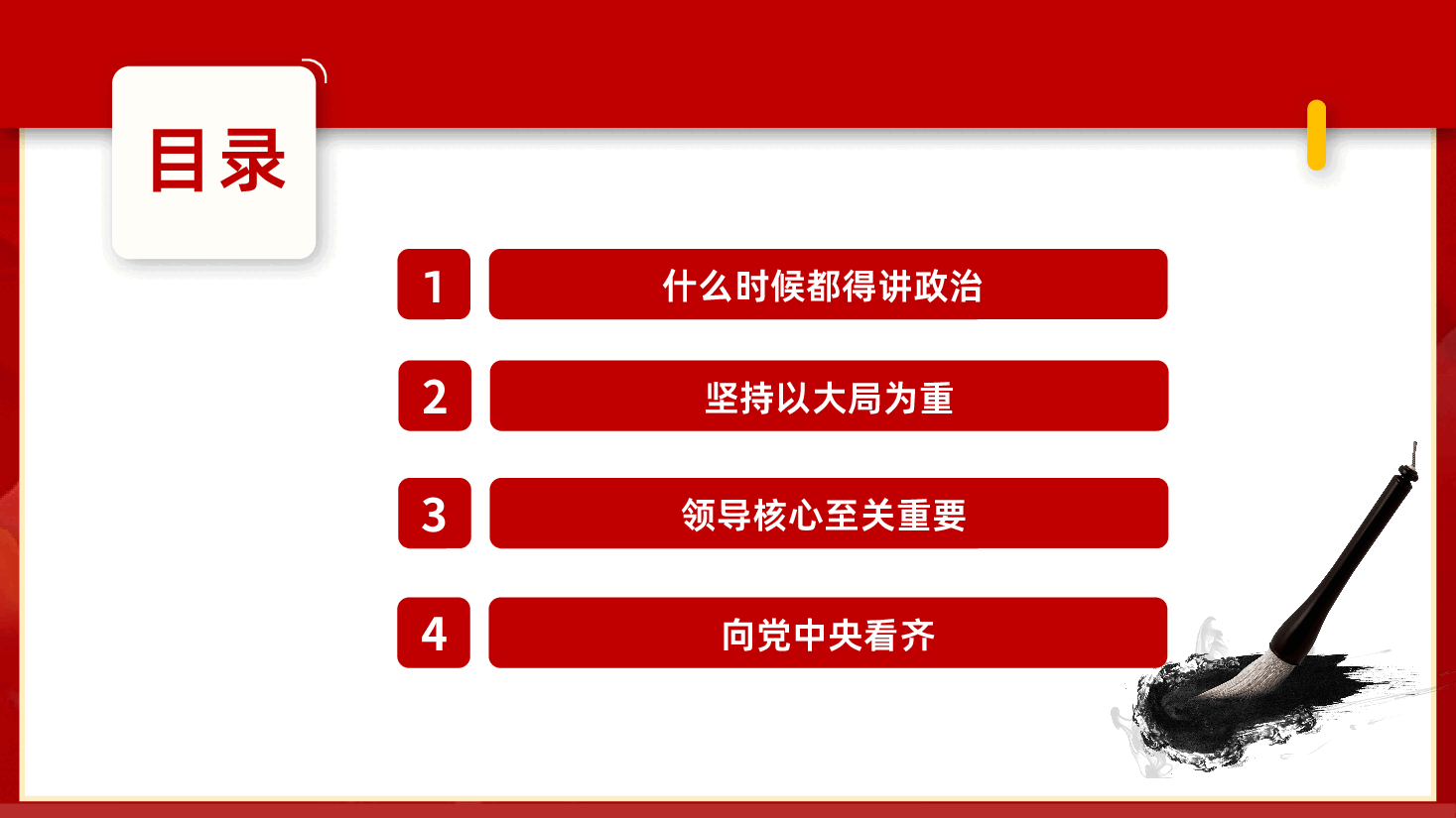 党史视角下的“四个意识”PPT.pptx,第3页预览