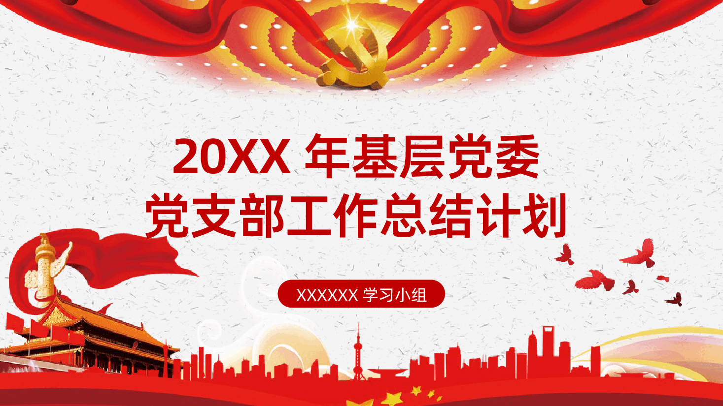 基层党委党支部党委书记年终工作总结PPT.pptx，第1页预览