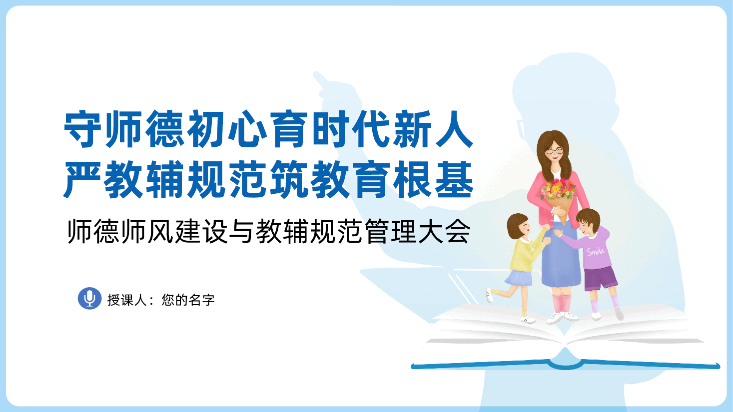 守师德初心育时代新人，严教辅规范筑教育根基ppt——师德师风建设与教辅规范管理大会，校长老师（含讲稿）.pptx，第1页预览
