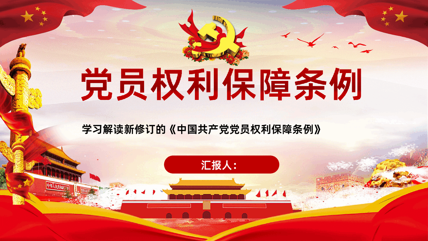 中国共产党党员权利保障条例党建党政党课PPT.ppt,第1页预览