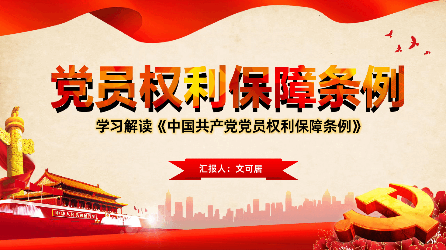 中国共产党党员权利保障条例学习解读PPT.pptx,第1页预览