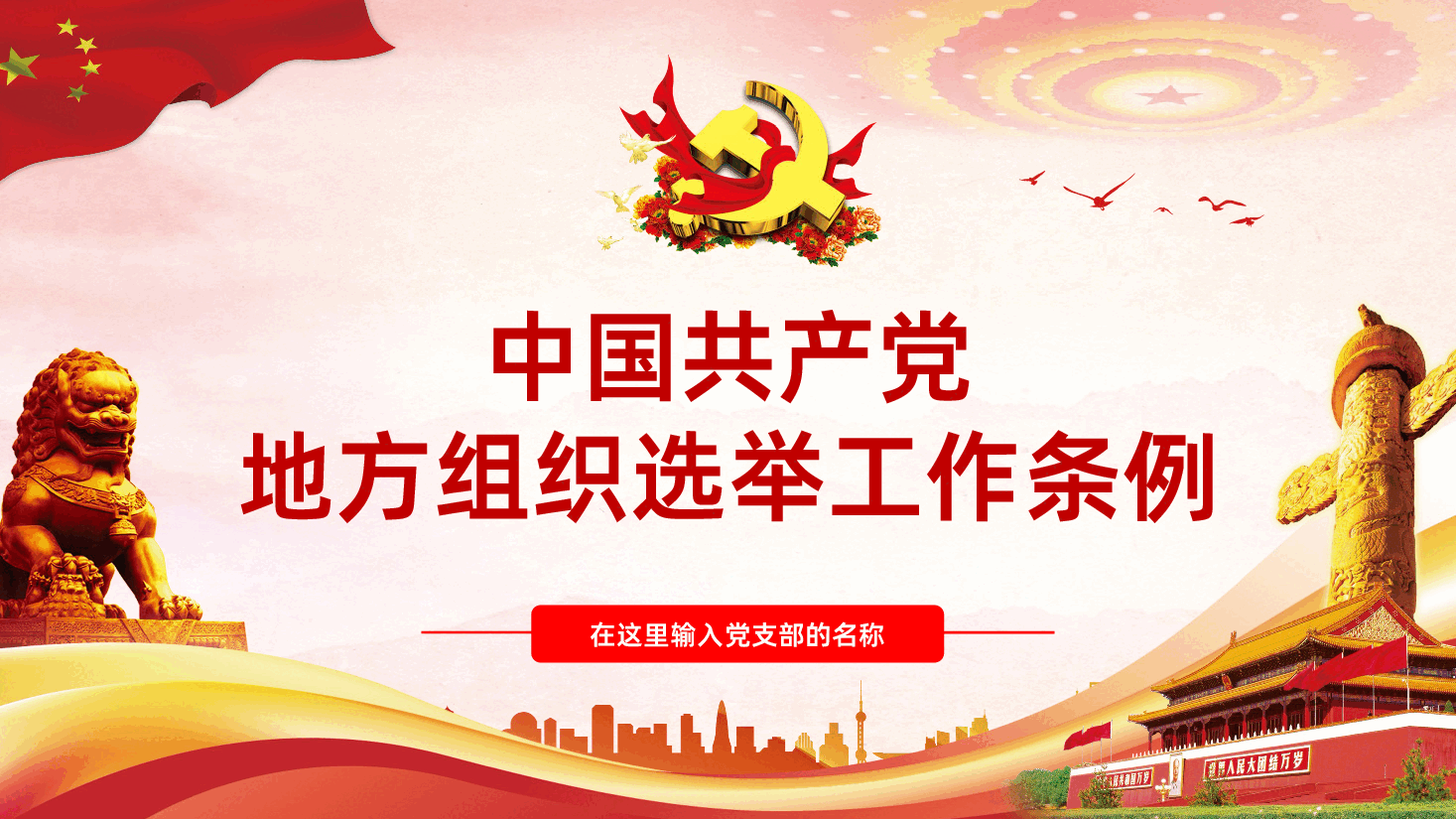 中国共产党地方组织选举工作条例全面解读.pptx,第1页预览