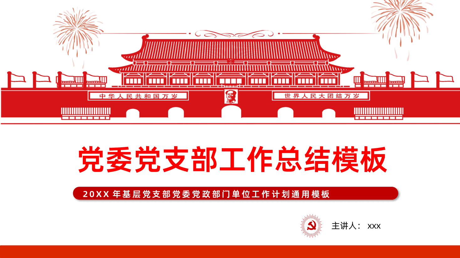 基层党支部党委党政部门单位工作计划党委党支部工作总结.pptx，第1页预览