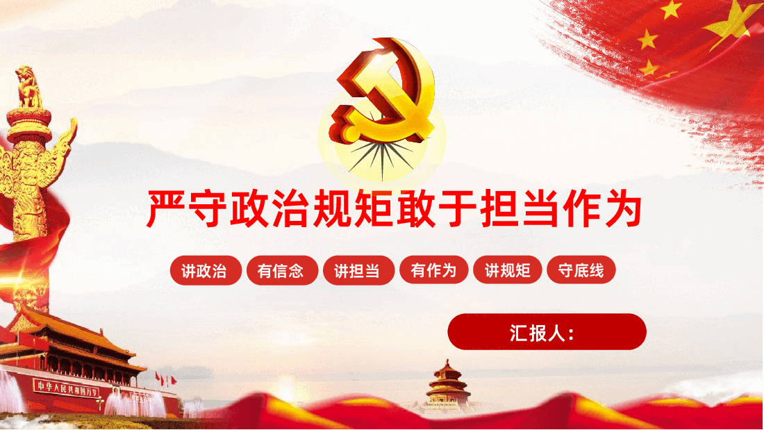 严守政治规矩敢于担当作为ppt课件.pptx,第1页预览