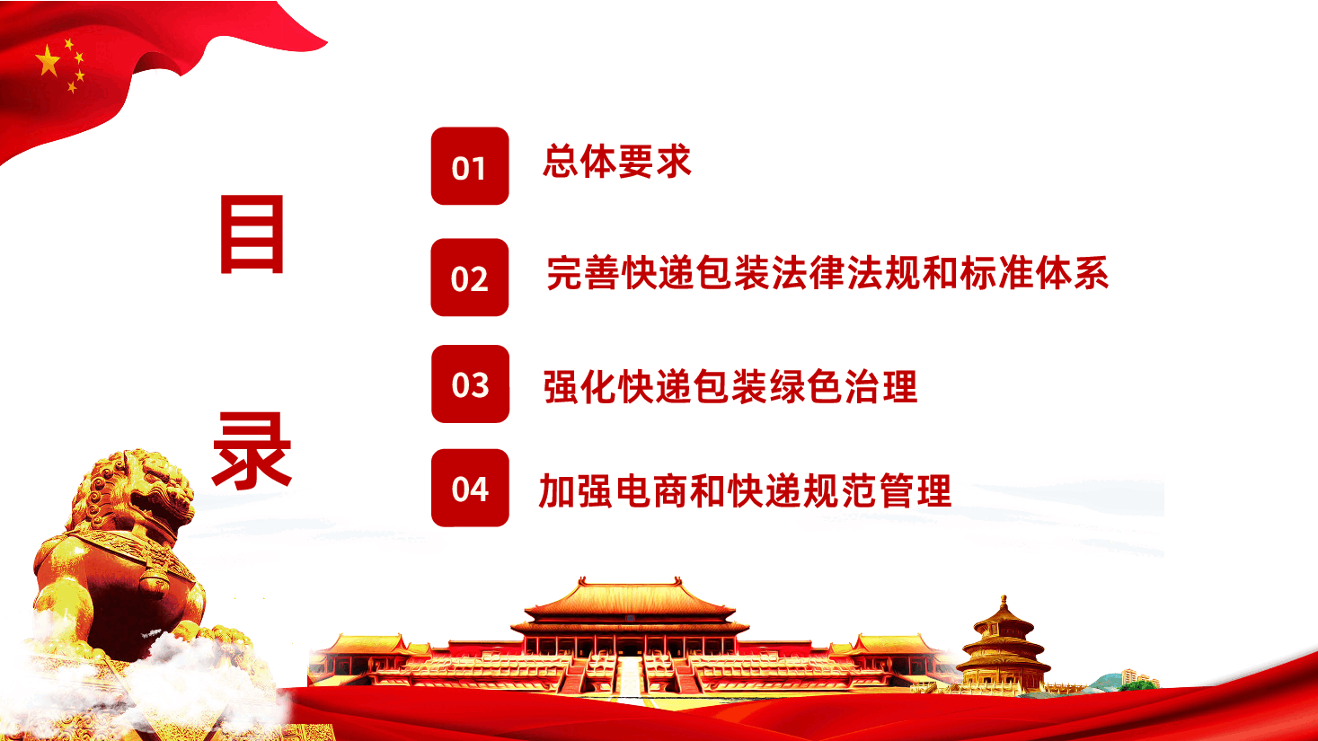 关于加快推进快递包装绿色转型意见的通知PPT模板.pptx,第3页预览
