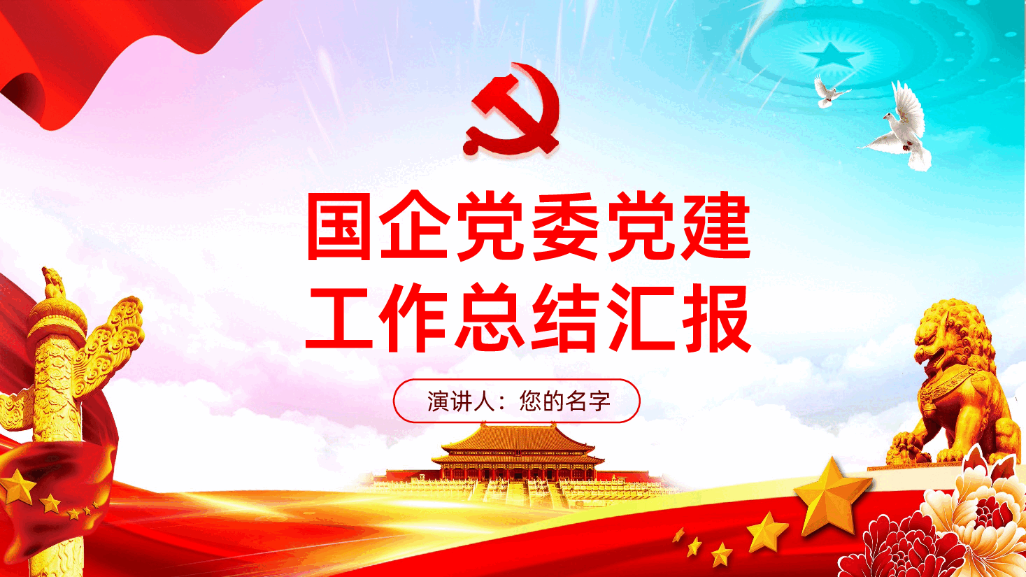 国企党委党建工作总结计划报告.pptx,第1页预览