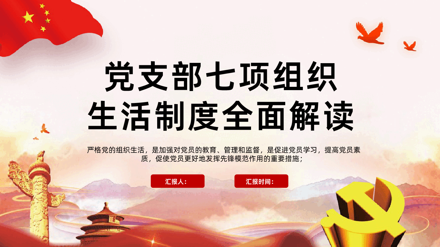 党支部七项组织生活制度全面解读.pptx,第1页预览