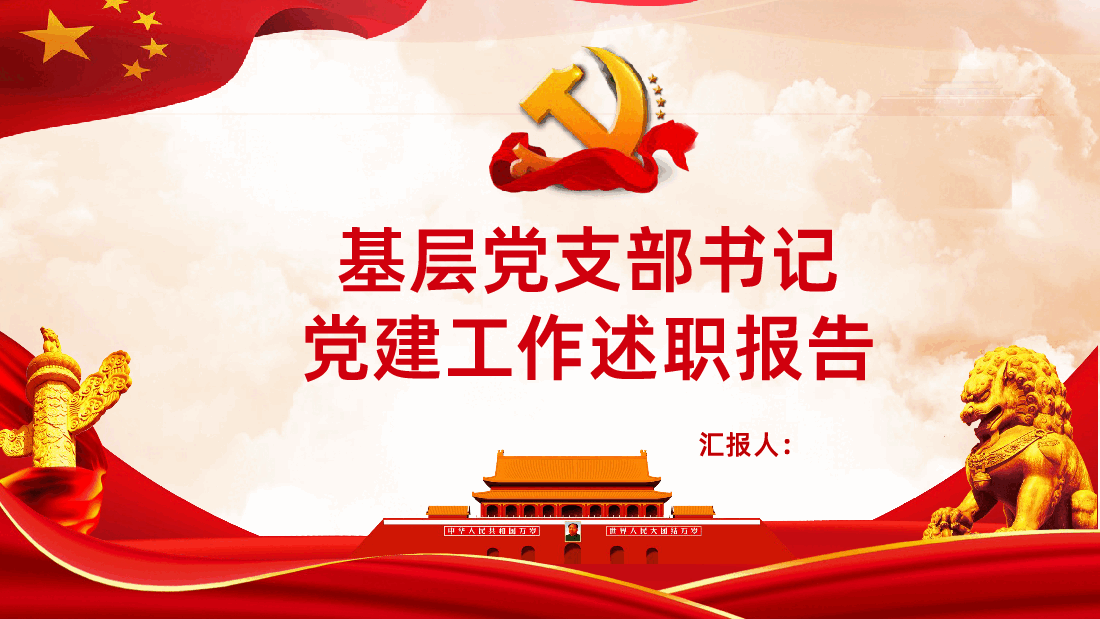 党政机关党支部党建工作报告述职述廉PPT课件.pptx,第1页预览