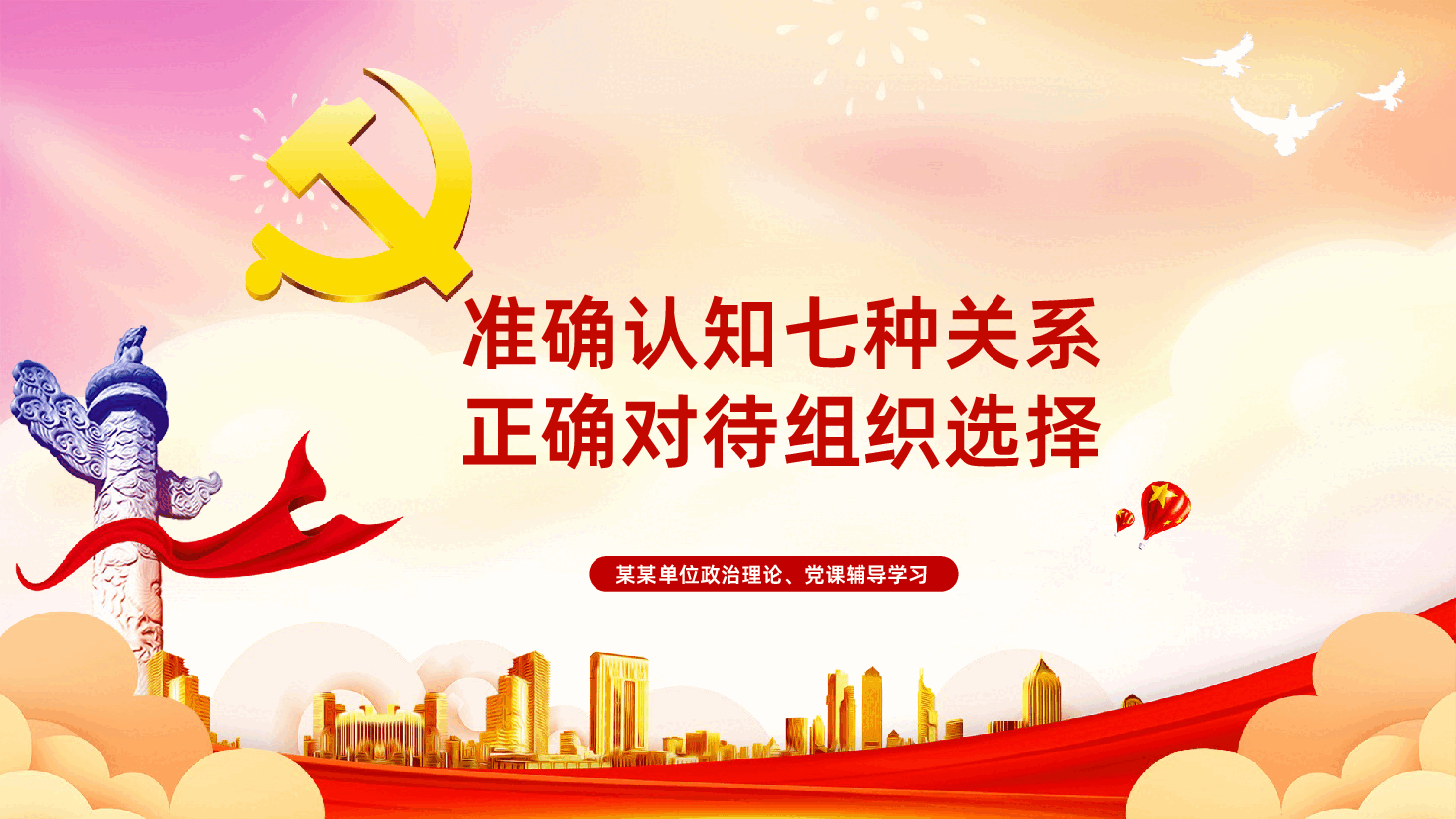 准确认知七种关系正确对待组织选择PPT.ppt,第1页预览