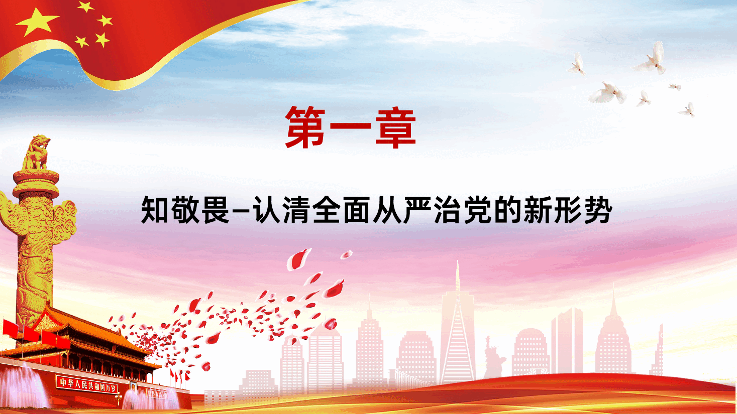 知敬畏存戒惧守底线清廉担当做表率PPT.pptx,第4页预览