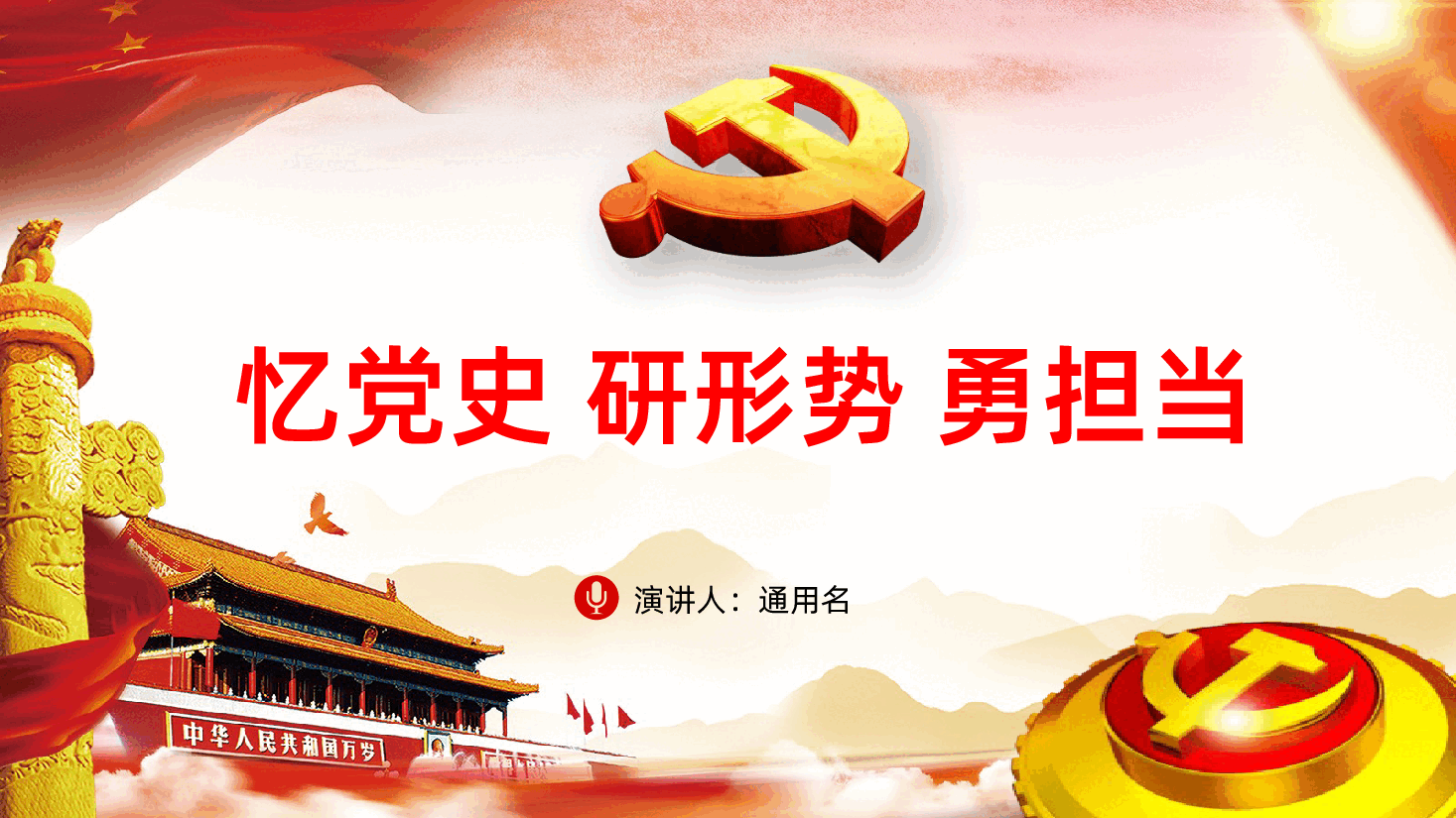 审计专题党课忆党史研形势勇担当PPT.pptx,第1页预览
