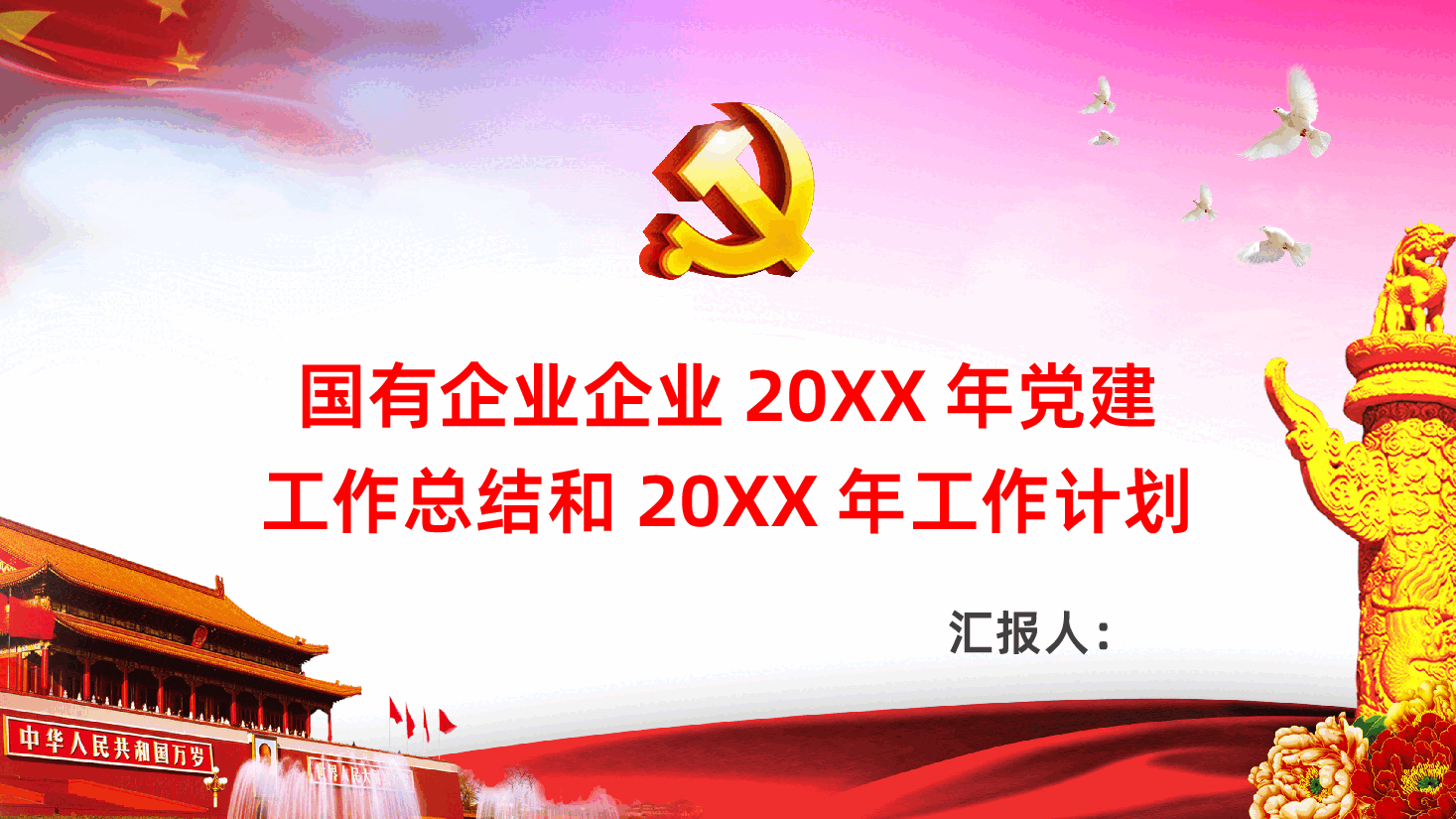 国有企业党建工作总结计划PPT模板.pptx,第1页预览