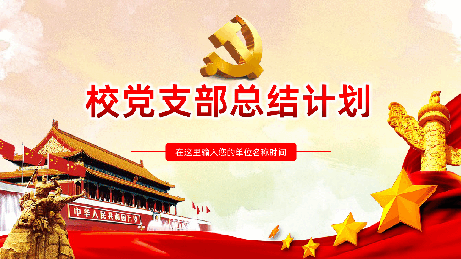 党建党政党课工作汇报总结学校党员学习汇报PPT.ppt,第1页预览