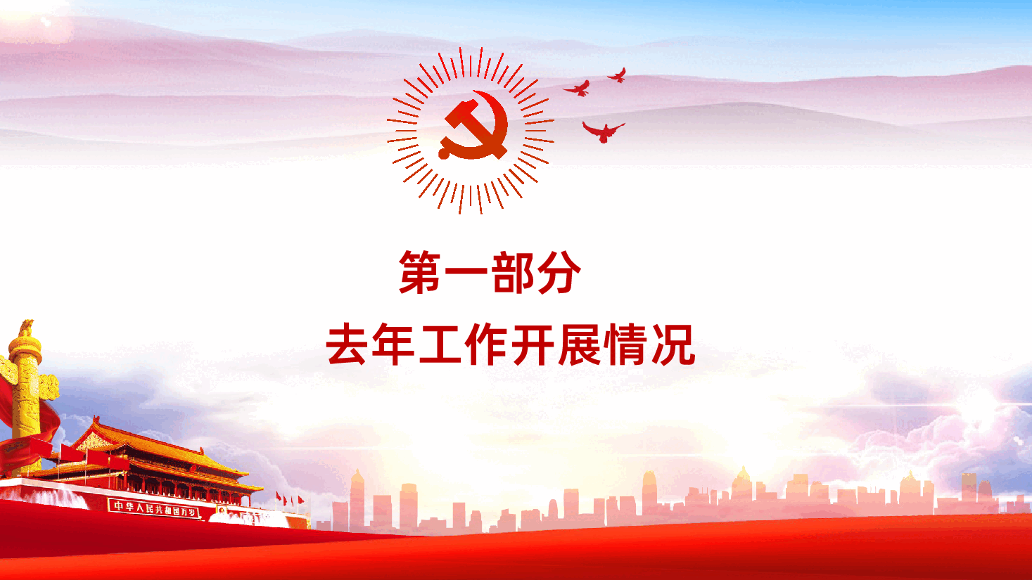 基层党委党支部年终党建工作汇报PPT课件.pptx,第4页预览