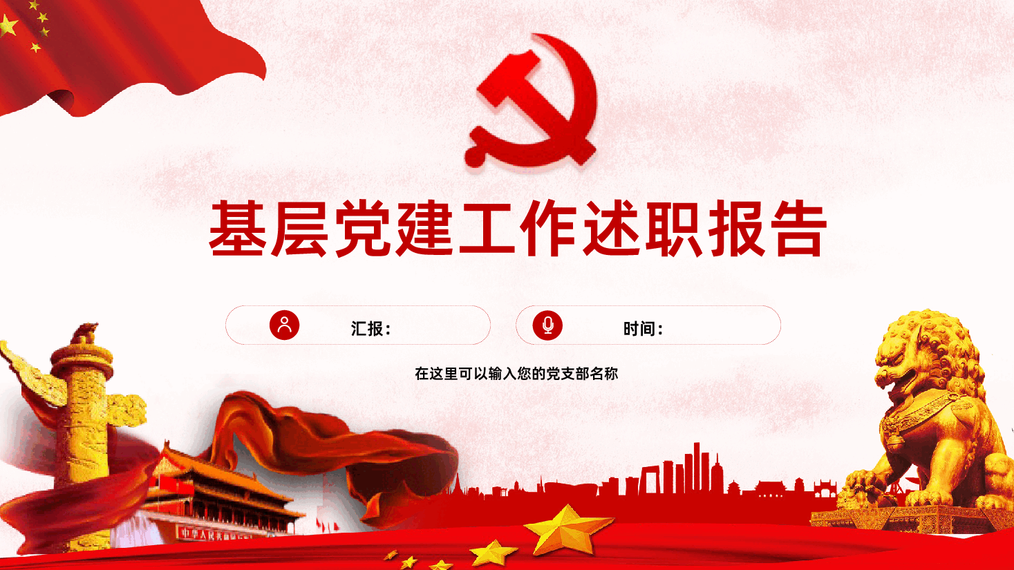 抓基层党建工作述职报告PPT.pptx,第1页预览