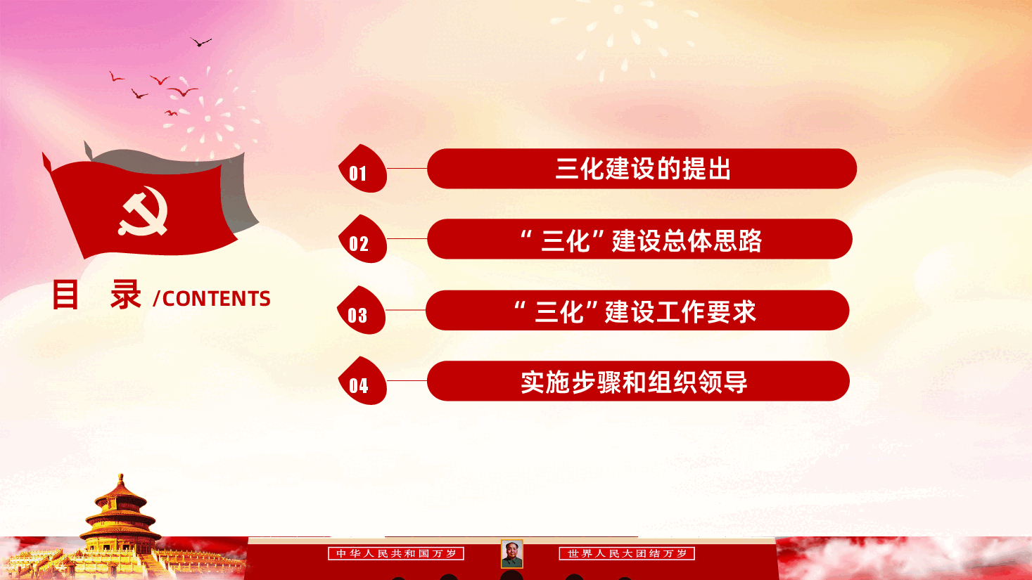 基层党建“三化”建设应知应会PPT课件.ppt,第2页预览