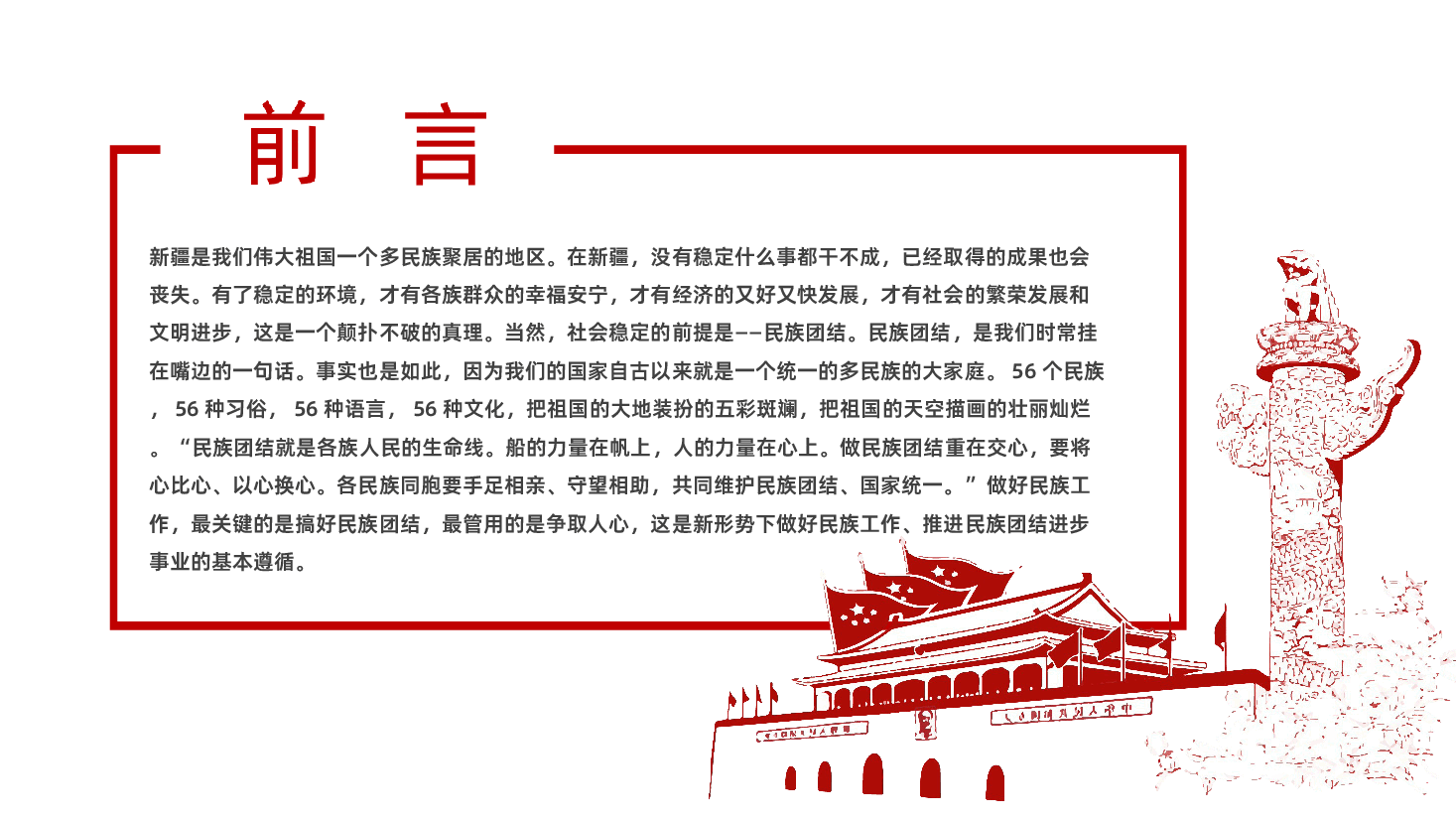 立足本职岗位维护民族团结PPT.ppt,第2页预览