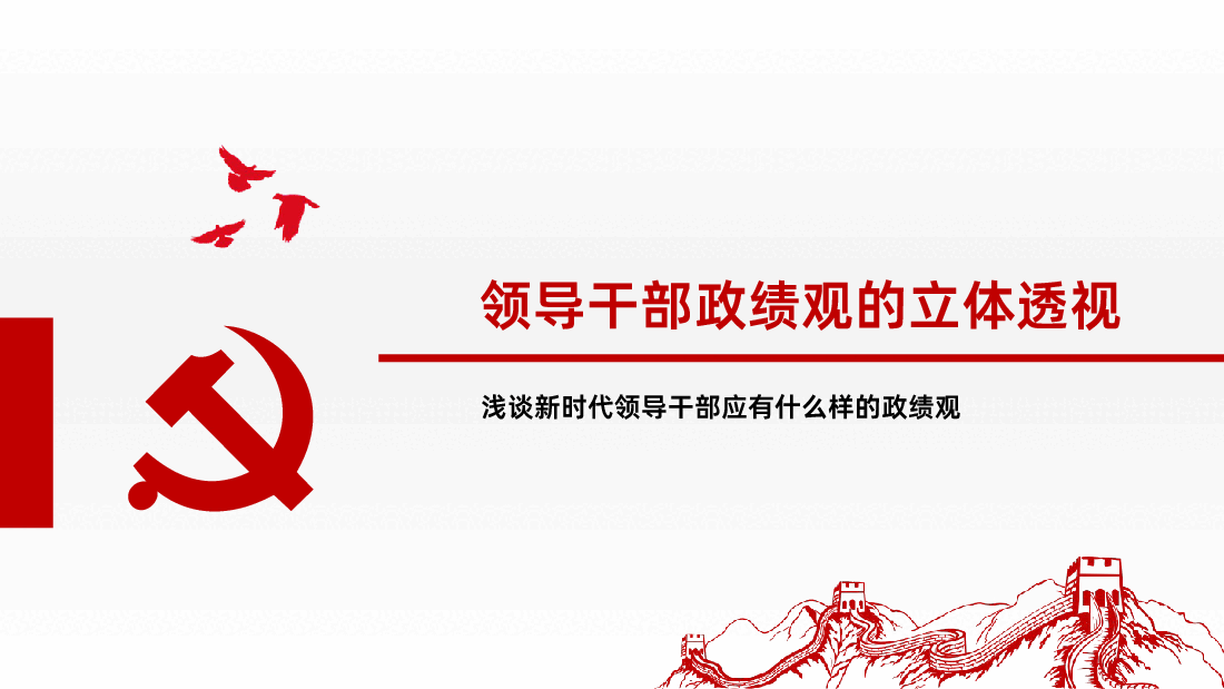 功成不必在我功成必定有我浅谈新时代领导干部应有什么样的政绩观ppt.ppt,第4页预览