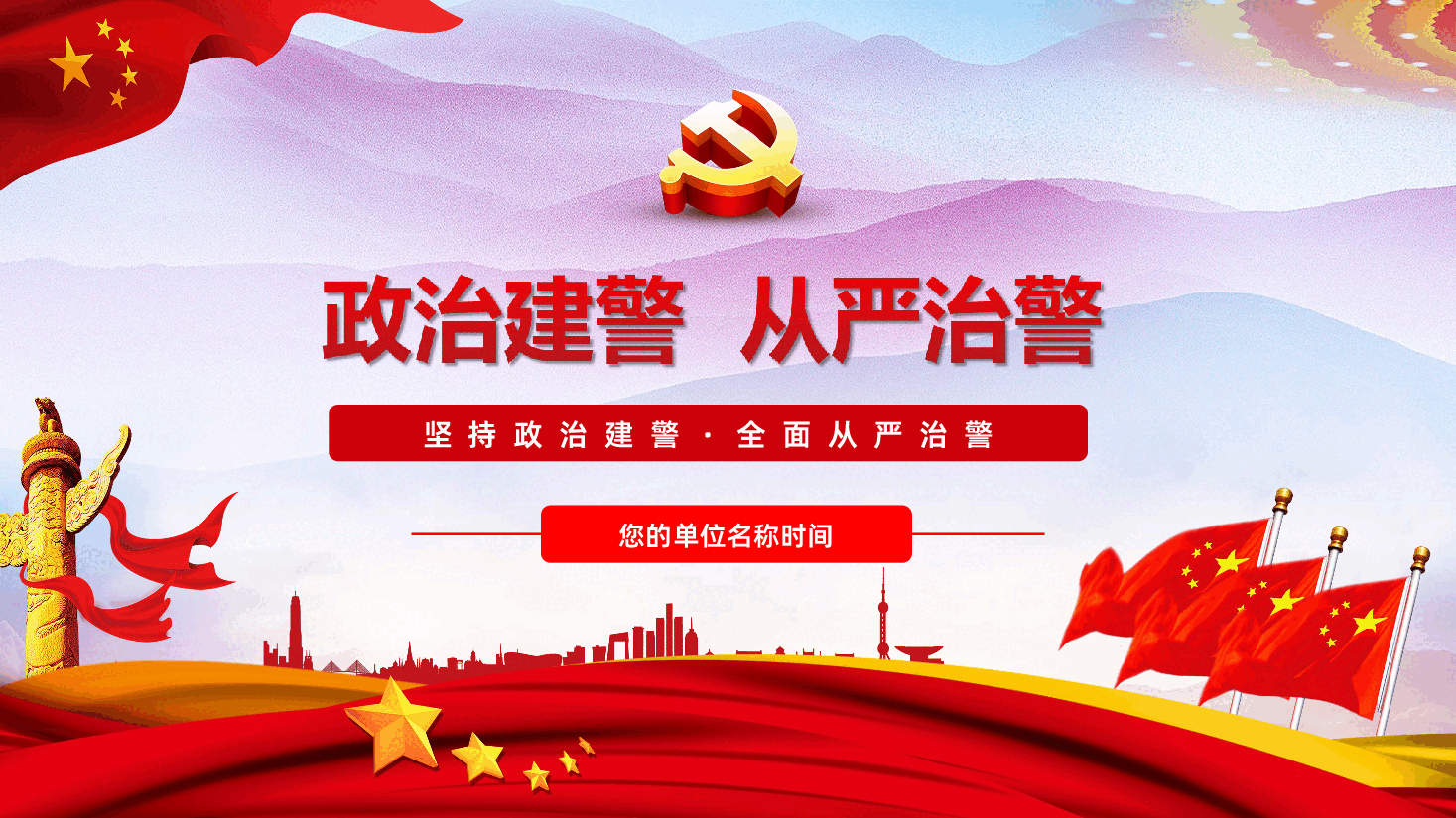 微党课坚持政治建警全面从严治警PPT.ppt,第1页预览