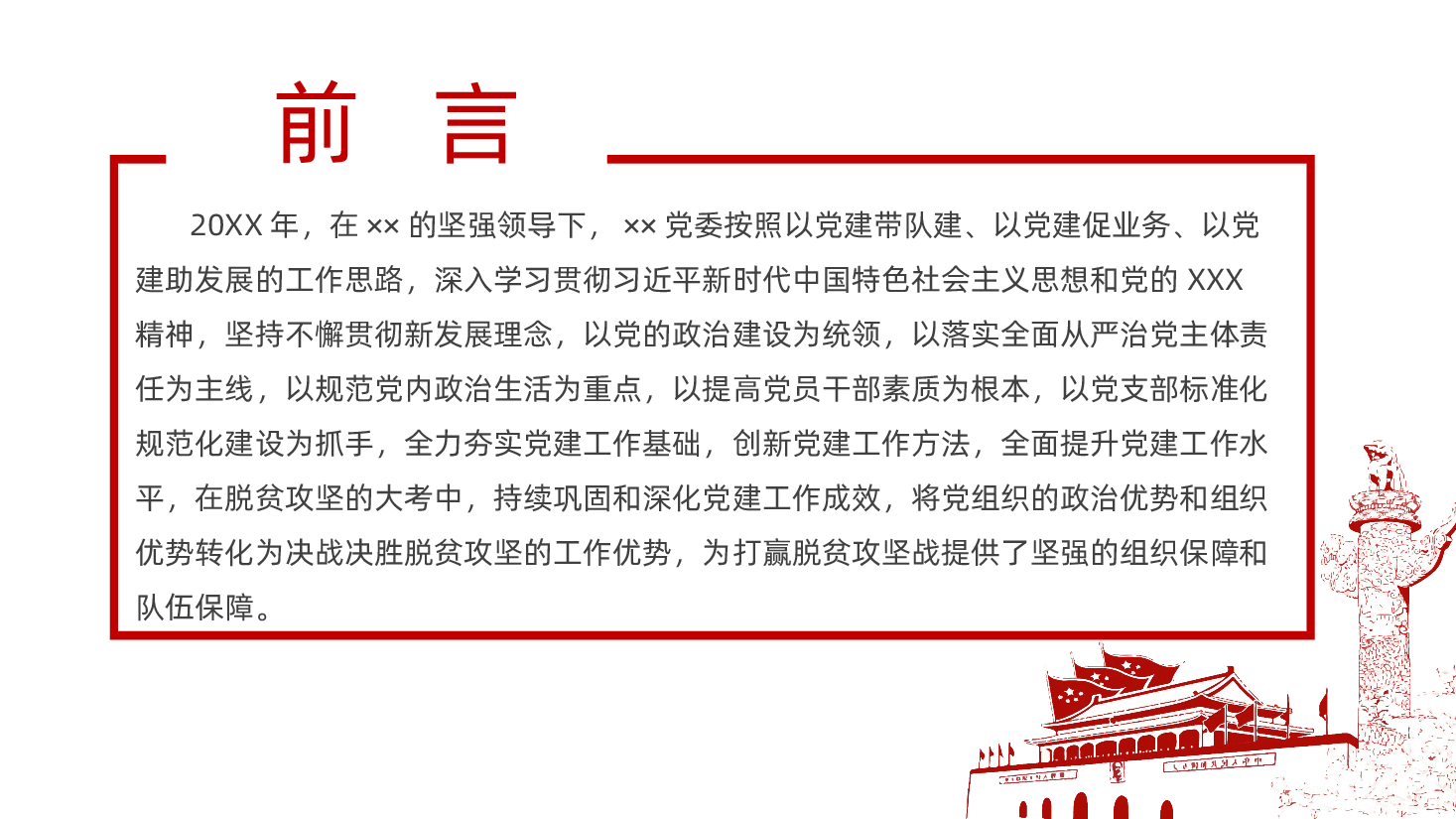 基层党支部党委党政部门单位工作计划党委党支部工作总结.pptx，第2页预览