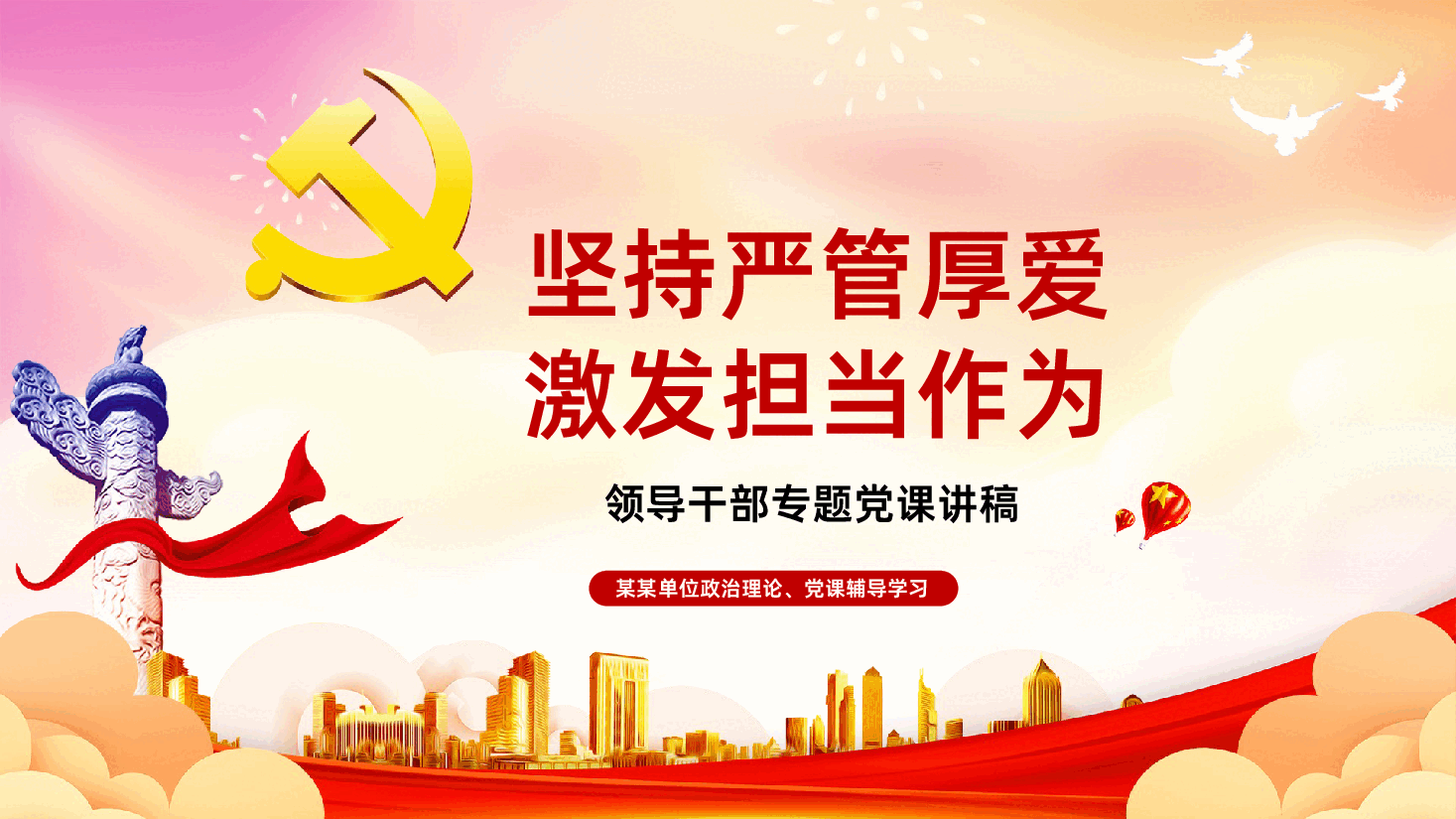 坚持严管厚爱激发担当作为领导干部专题党课讲稿PPT课件.ppt，第1页预览