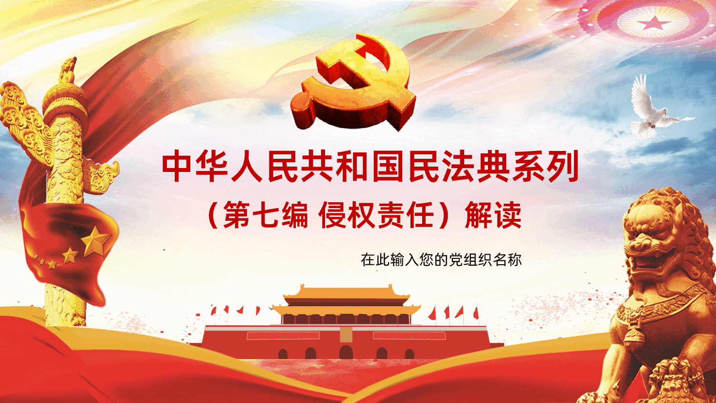 中华人民共和国民法典系列第七编侵权责任编民法典ppt课件.pptx,第1页预览