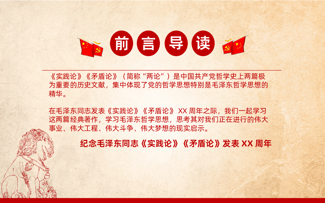纪念毛泽东同志《实践论》《矛盾论》之两论的写作背景历史贡献和现实意义PPT课件.pptx,第2页预览