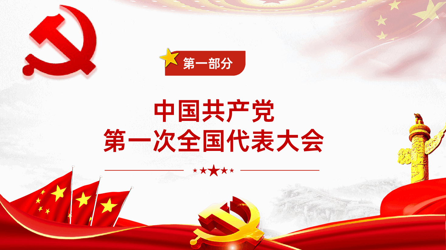 中国共产党历届全国代表大会全面解读PPT.pptx,第2页预览
