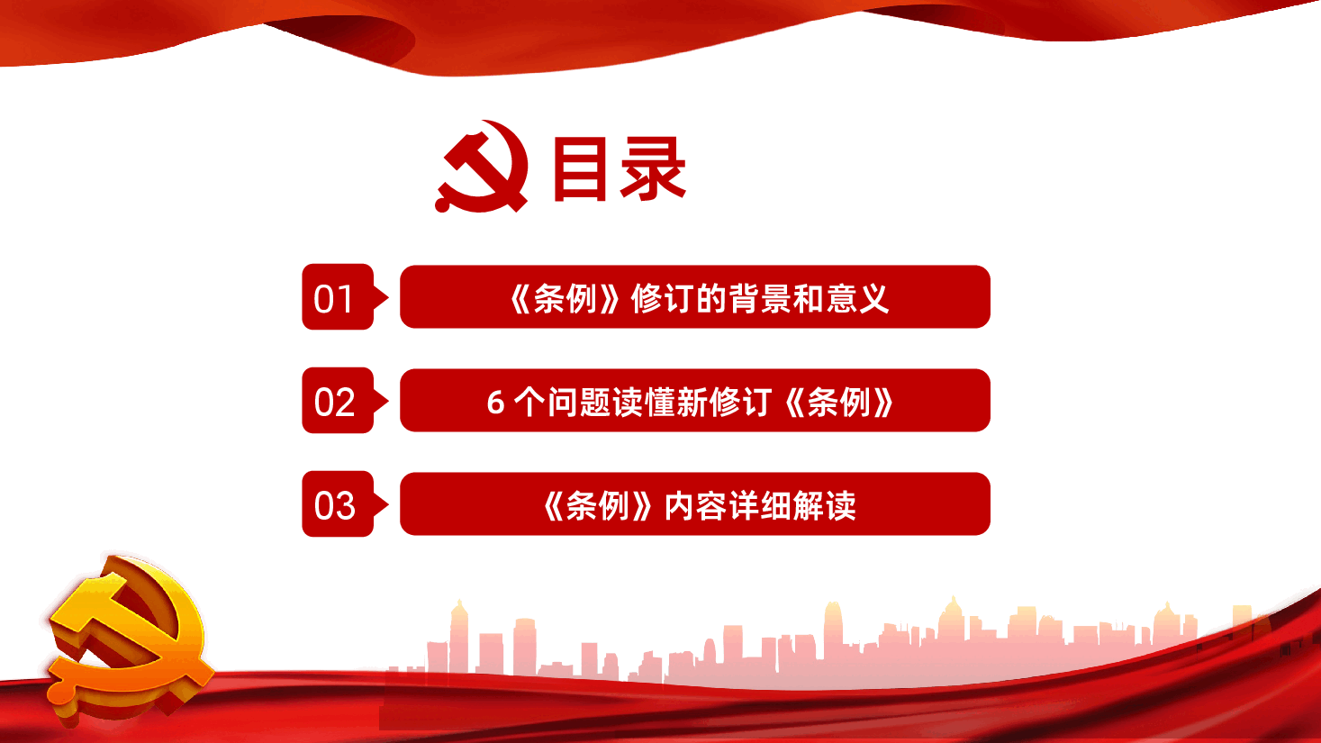 中国共产党地方组织选举工作条例PPT模板.ppt,第3页预览