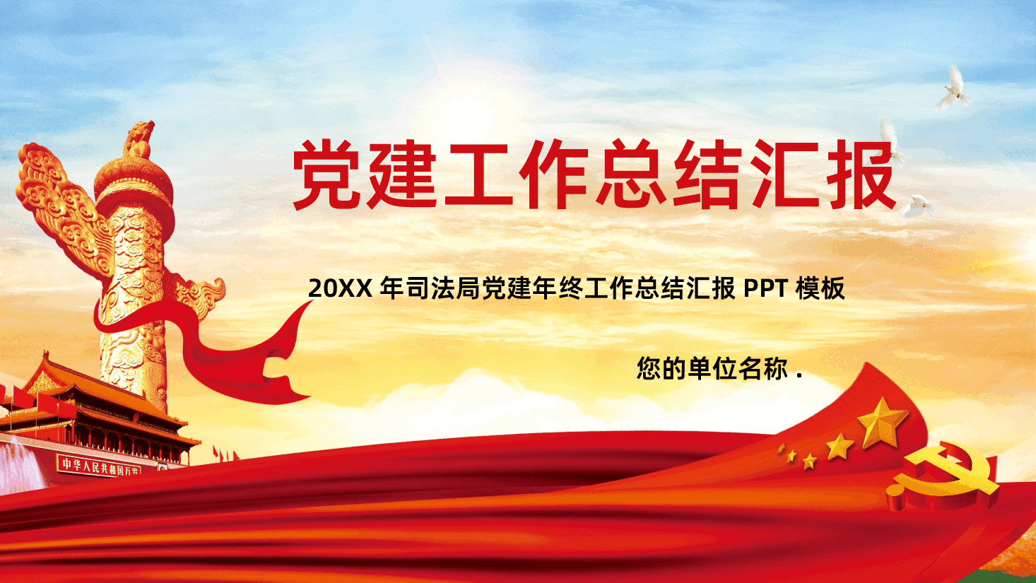 党建党课党政年终工作汇报总结计划PPT.pptx,第1页预览