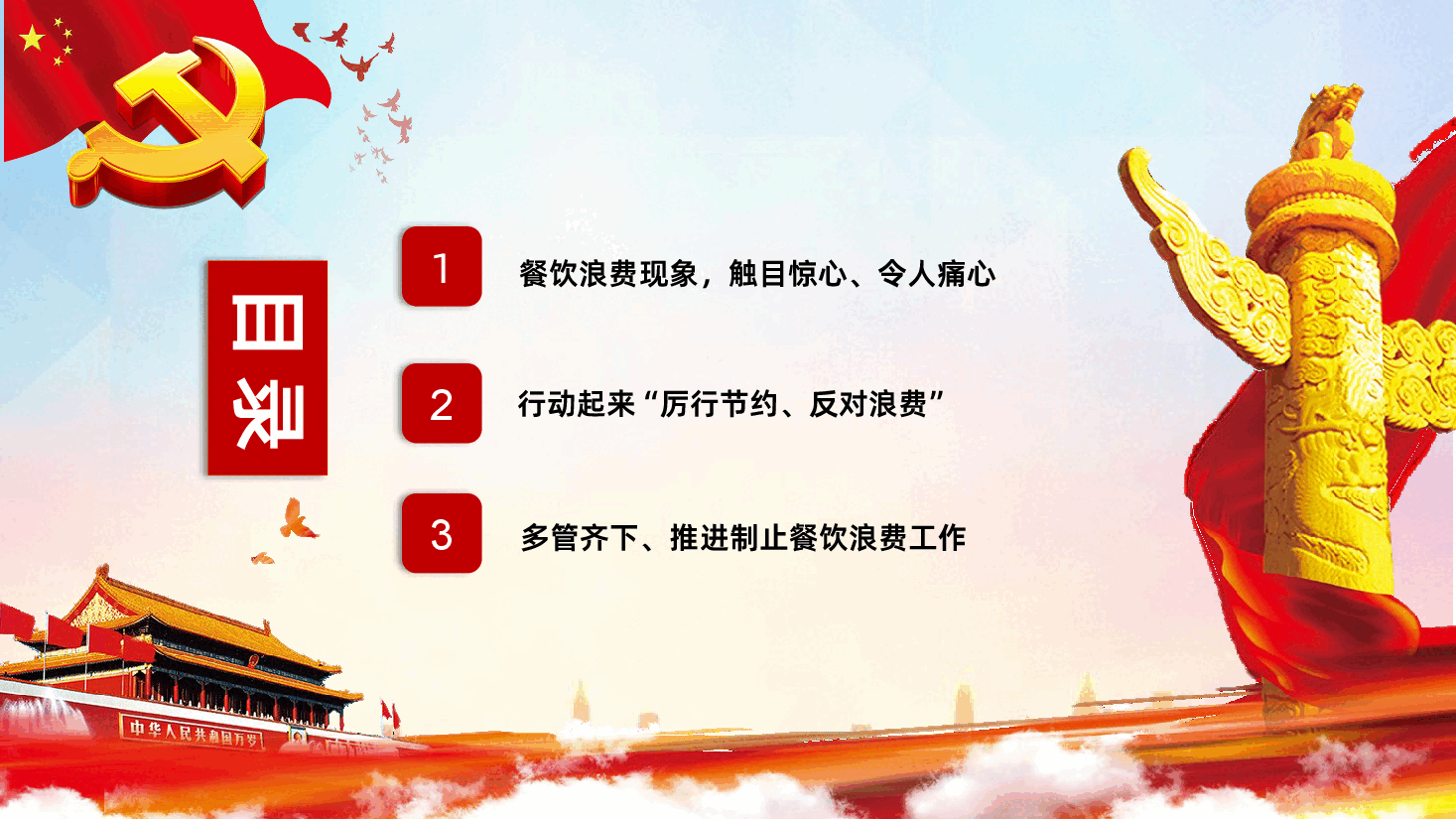拒绝舌尖上的浪费杜绝餐饮浪费党课PPT课件.pptx,第3页预览