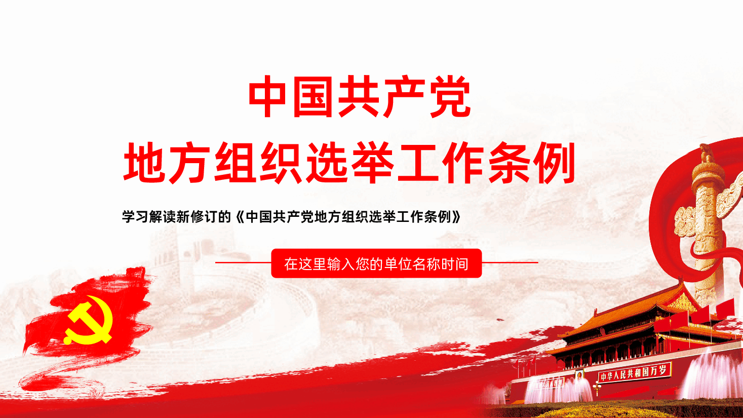 学习解读新修订的中国共产党地方组织选举工作条例PPT模板.pptx,第1页预览
