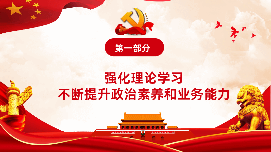 党政机关党支部党建工作报告述职述廉PPT课件.pptx,第4页预览