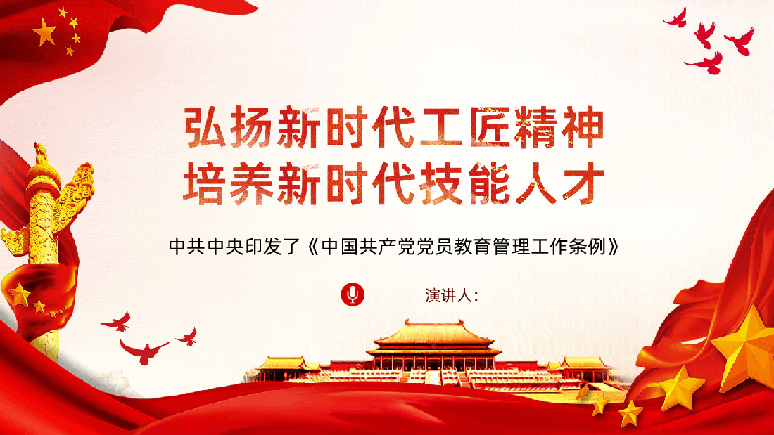 弘扬新时代工匠精神培养新时代技能人才.ppt,第1页预览