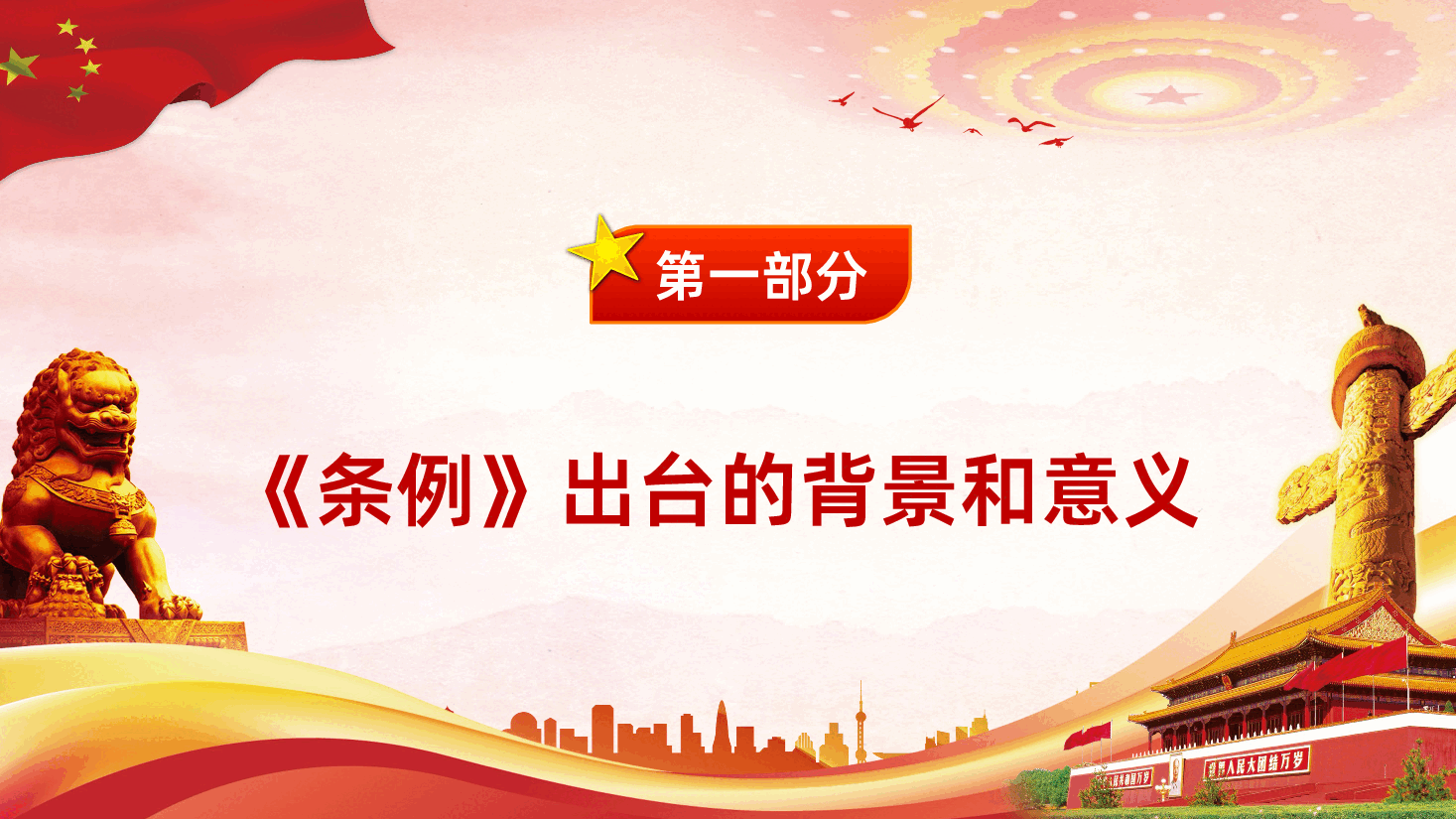 中国共产党地方组织选举工作条例全面解读.pptx,第4页预览