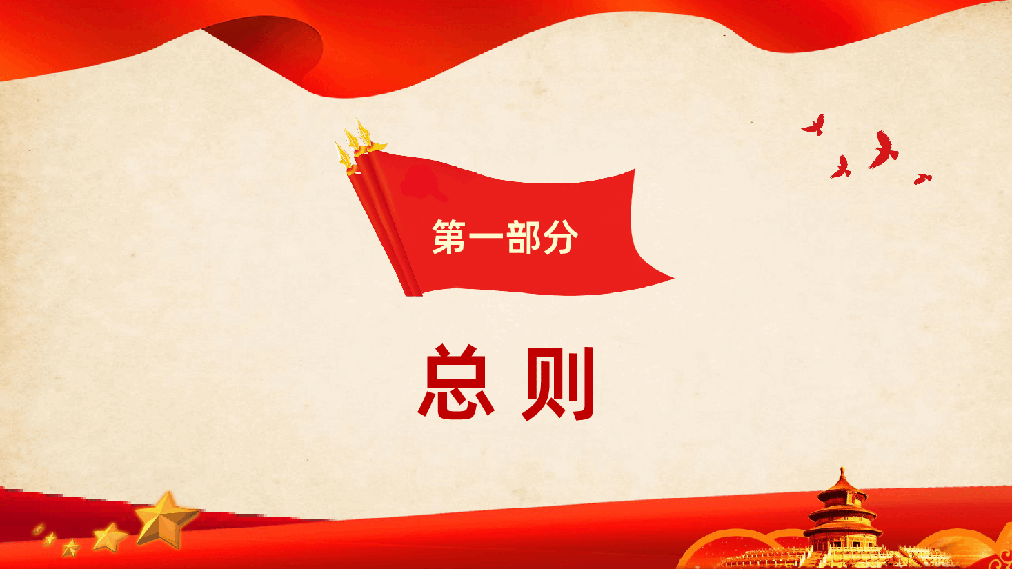 中国共产党党员权利保障条例学习解读PPT.pptx,第4页预览