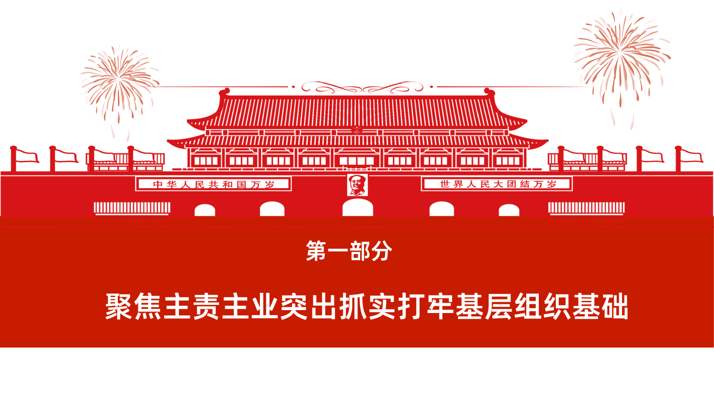 基层党课党建党政年终工作汇报总结PPT.ppt,第4页预览