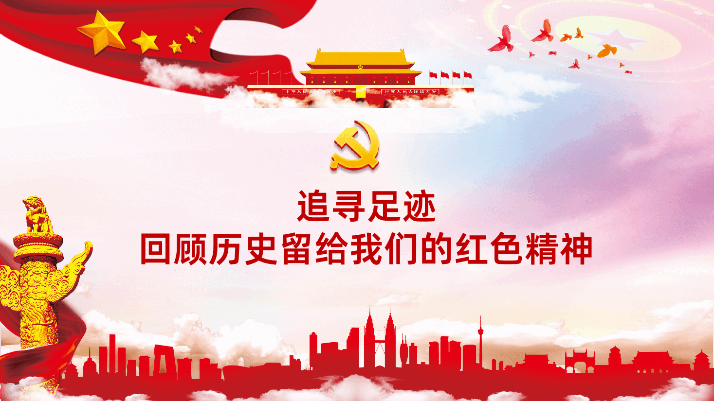 重温红色历史感悟红色精神专题党课解读.pptx,第4页预览