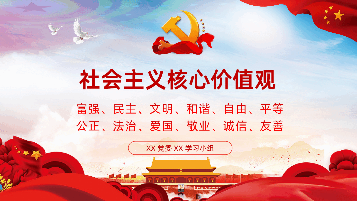 社会主义核心价值观全面解读PPT模板.ppt，第1页预览