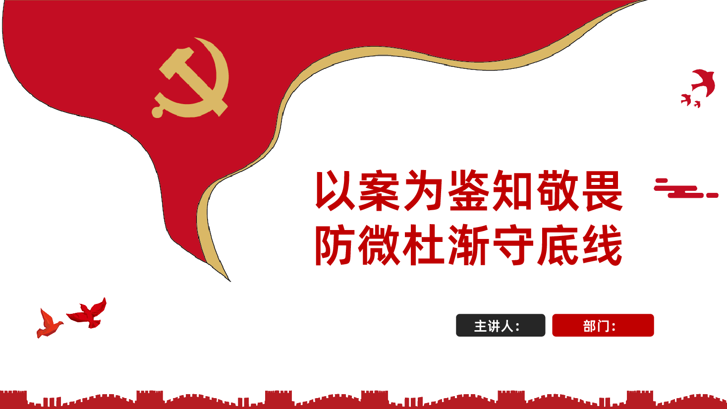 以案为鉴知敬畏防微杜渐守底线PPT课件.pptx,第1页预览
