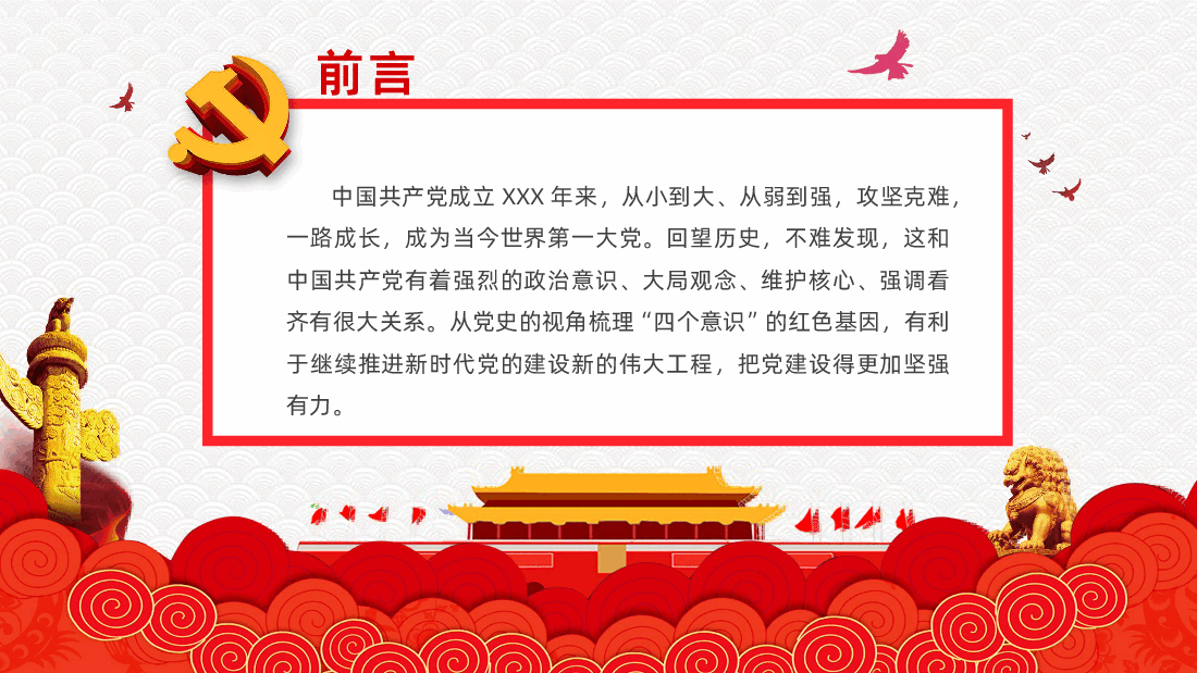党史视角下的“四个意识”PPT课件.pptx,第2页预览