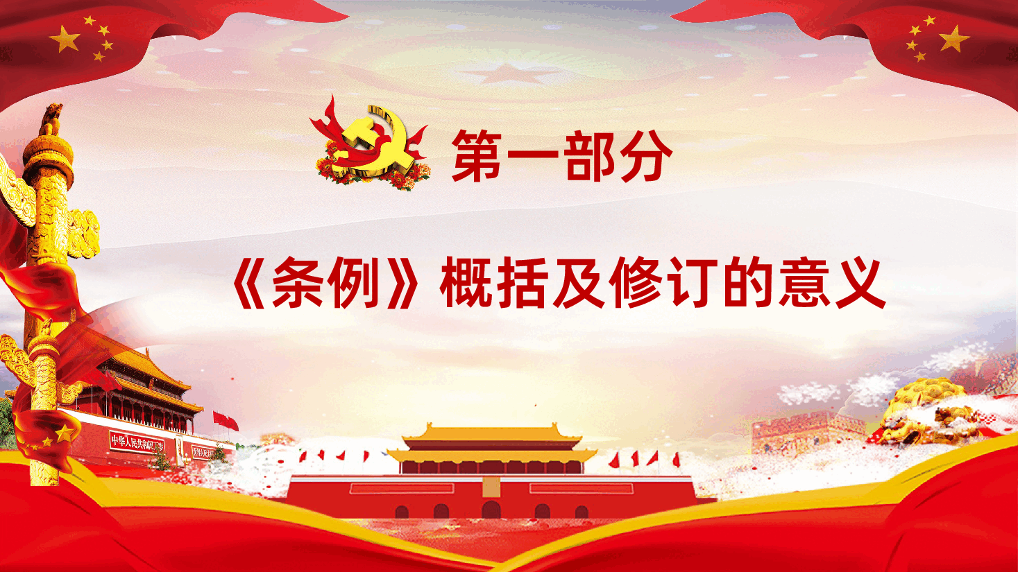 中国共产党党员权利保障条例党建党政党课PPT.ppt,第4页预览