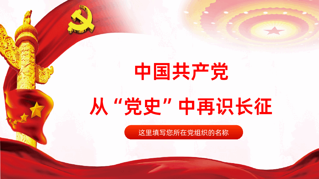 从“党史”中再识长征PPT模板.pptx，第1页预览
