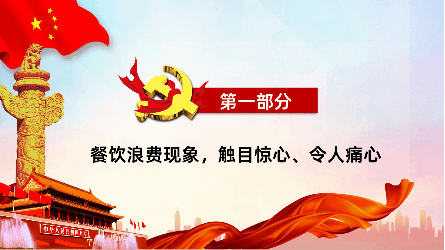拒绝舌尖上的浪费杜绝餐饮浪费党课PPT课件.pptx,第4页预览
