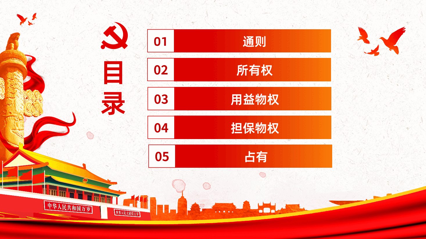 民法典系列解读之第二编物权PPT模板.ppt,第4页预览