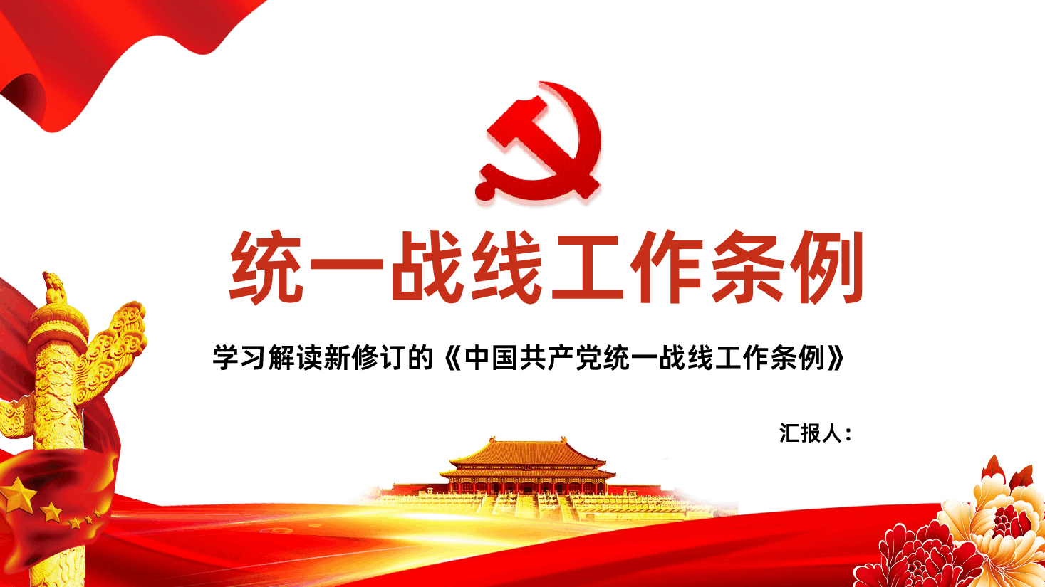 中国共产党统一战线工作条例全面解读ppt模板.pptx,第1页预览